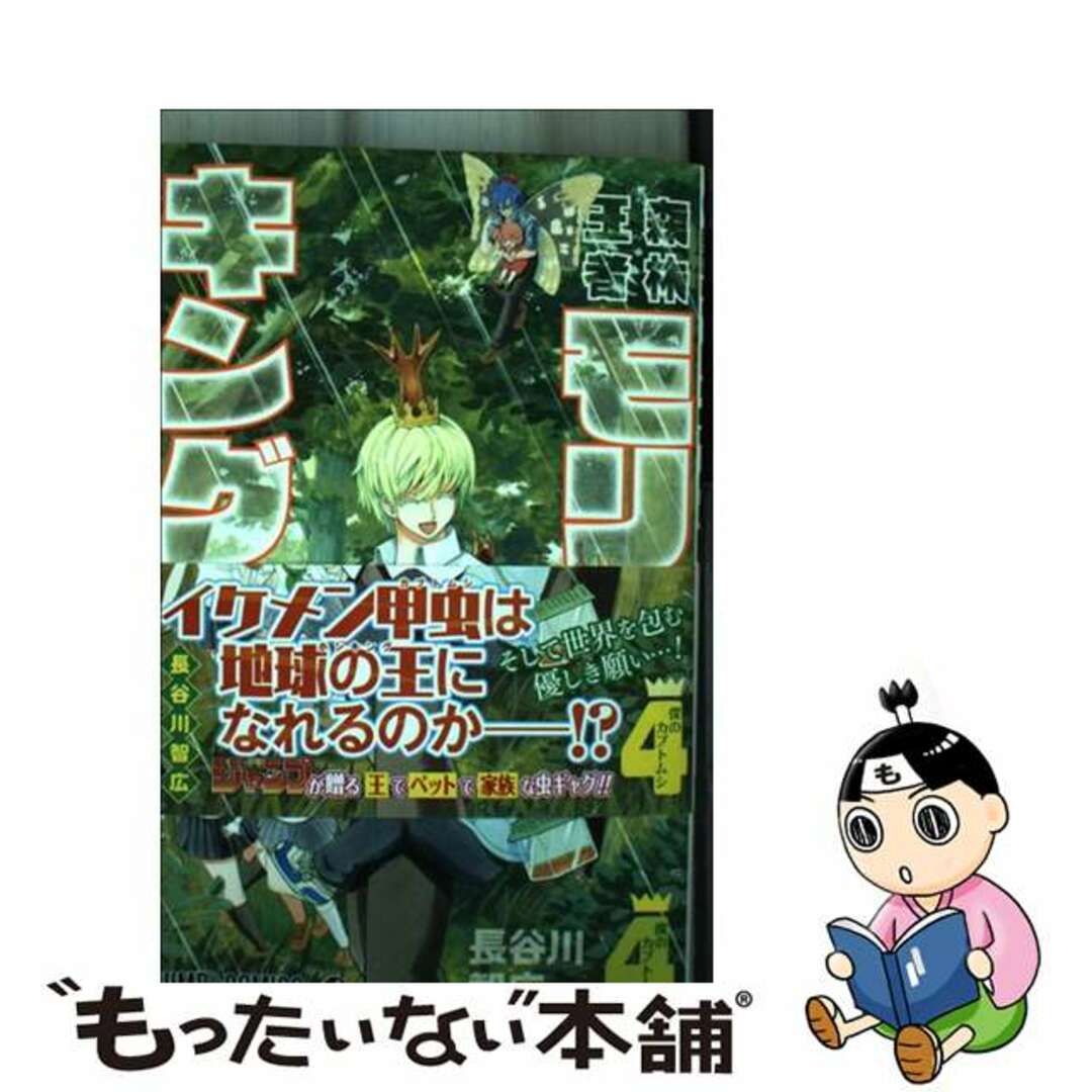 【中古】 森林王者モリキング 4/集英社/長谷川智広 エンタメ/ホビーの漫画(少年漫画)の商品写真
