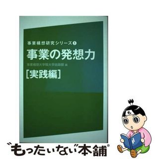 【中古】 事業の発想力実践編/事業構想大学院大学出版部/事業構想大学院大学出版部(ビジネス/経済)