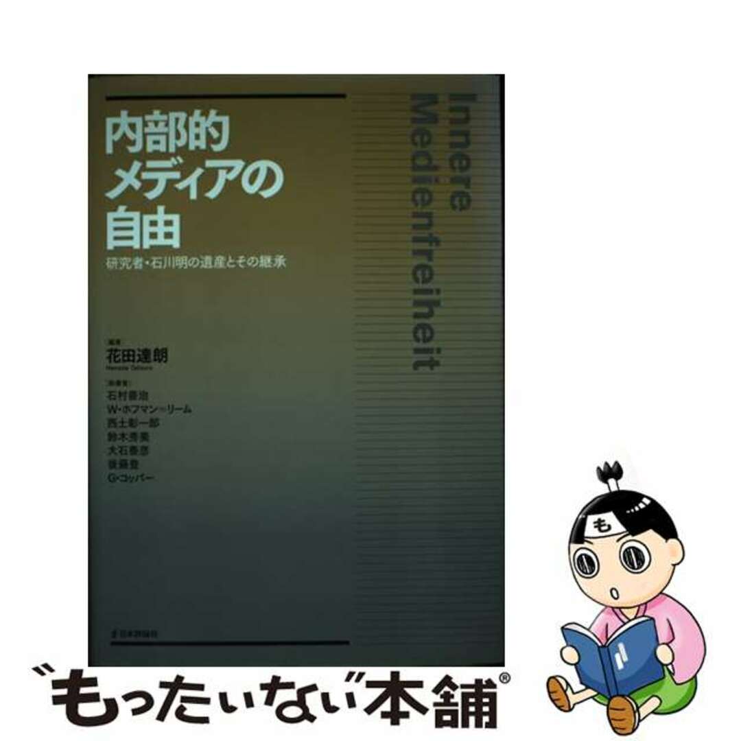 芸能人 愛用の通販 【中古】 内部的メディアの自由 研究者・石川明の遺産とその継承/日本評論社/花田達朗 人文+社会
