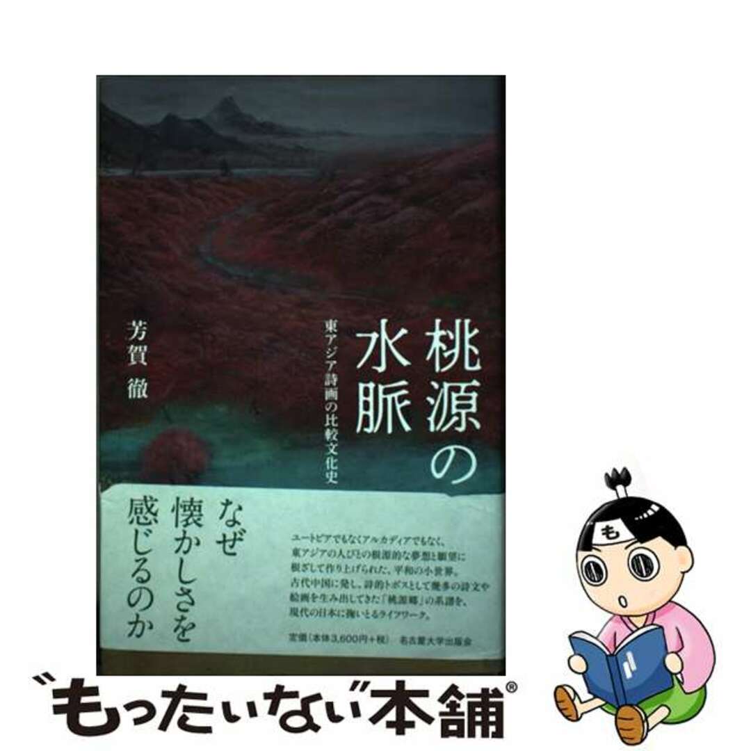 【中古】 桃源の水脈 東アジア詩画の比較文化史/名古屋大学出版会/芳賀徹 エンタメ/ホビーの本(人文/社会)の商品写真