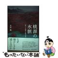 【中古】 桃源の水脈 東アジア詩画の比較文化史/名古屋大学出版会/芳賀徹