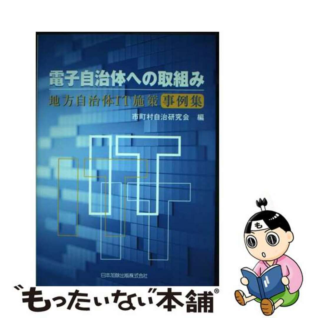 市町村自治研究会著者名カナ電子自治体への取組み 地方自治体ＩＴ施策事例集/日本加除出版/市町村自治研究会