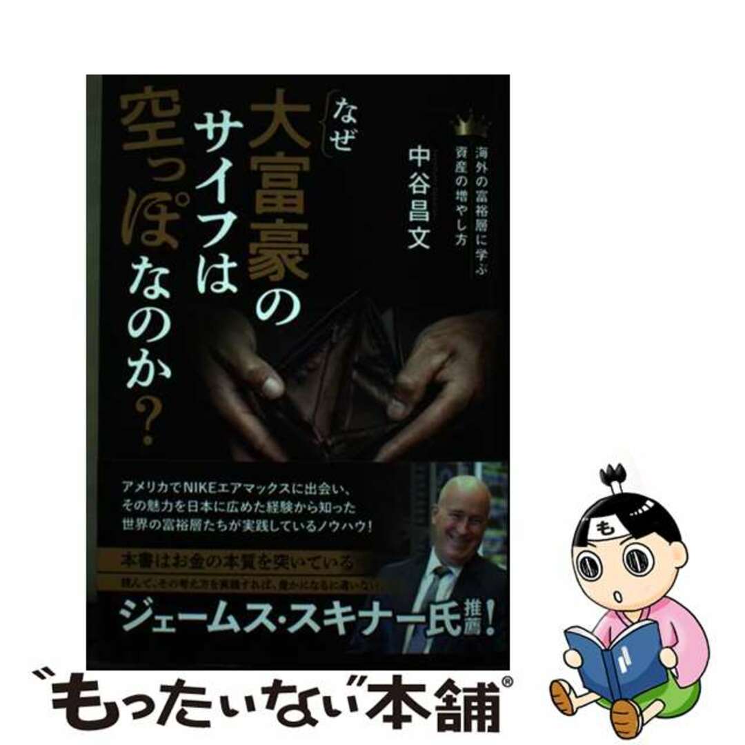 【中古】 なぜ大富豪のサイフは空っぽなのか？/ビジネス社/中谷昌文 エンタメ/ホビーの本(ビジネス/経済)の商品写真