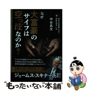 【中古】 なぜ大富豪のサイフは空っぽなのか？/ビジネス社/中谷昌文(ビジネス/経済)