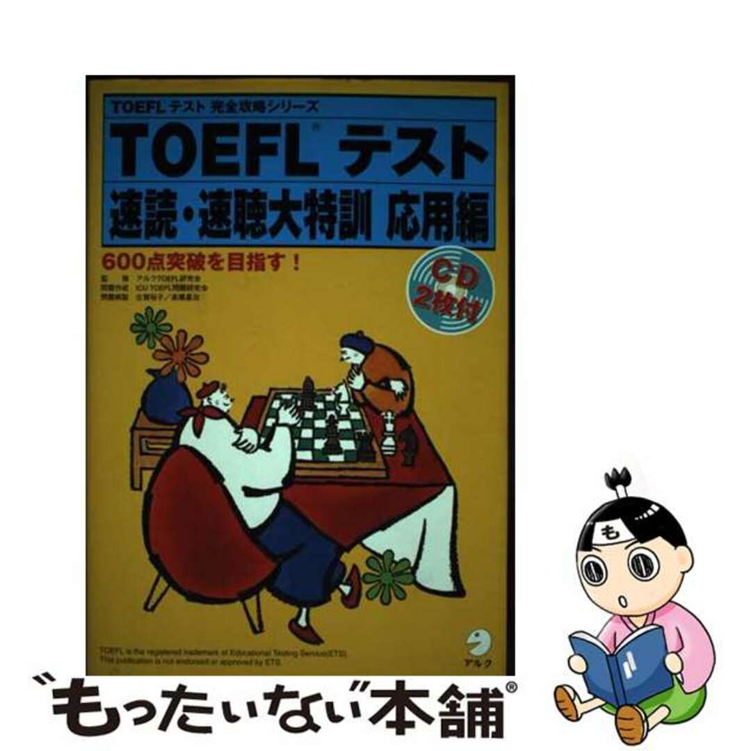 TOEFL　TESTマラソン　アルク　CD