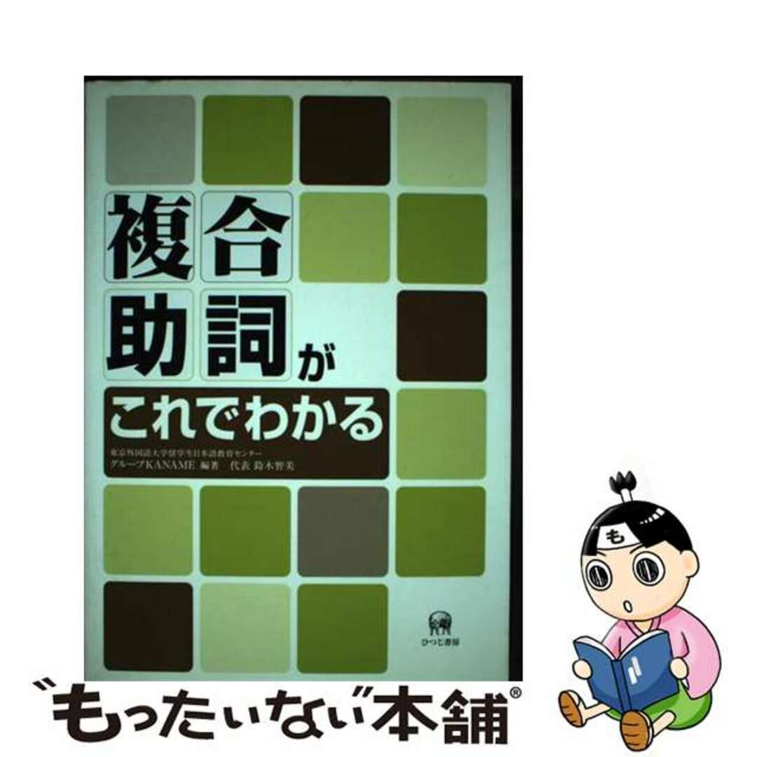 ひつじ書房サイズ複合助詞がこれでわかる/ひつじ書房/東京外国語大学留学生日本語教育センターグ