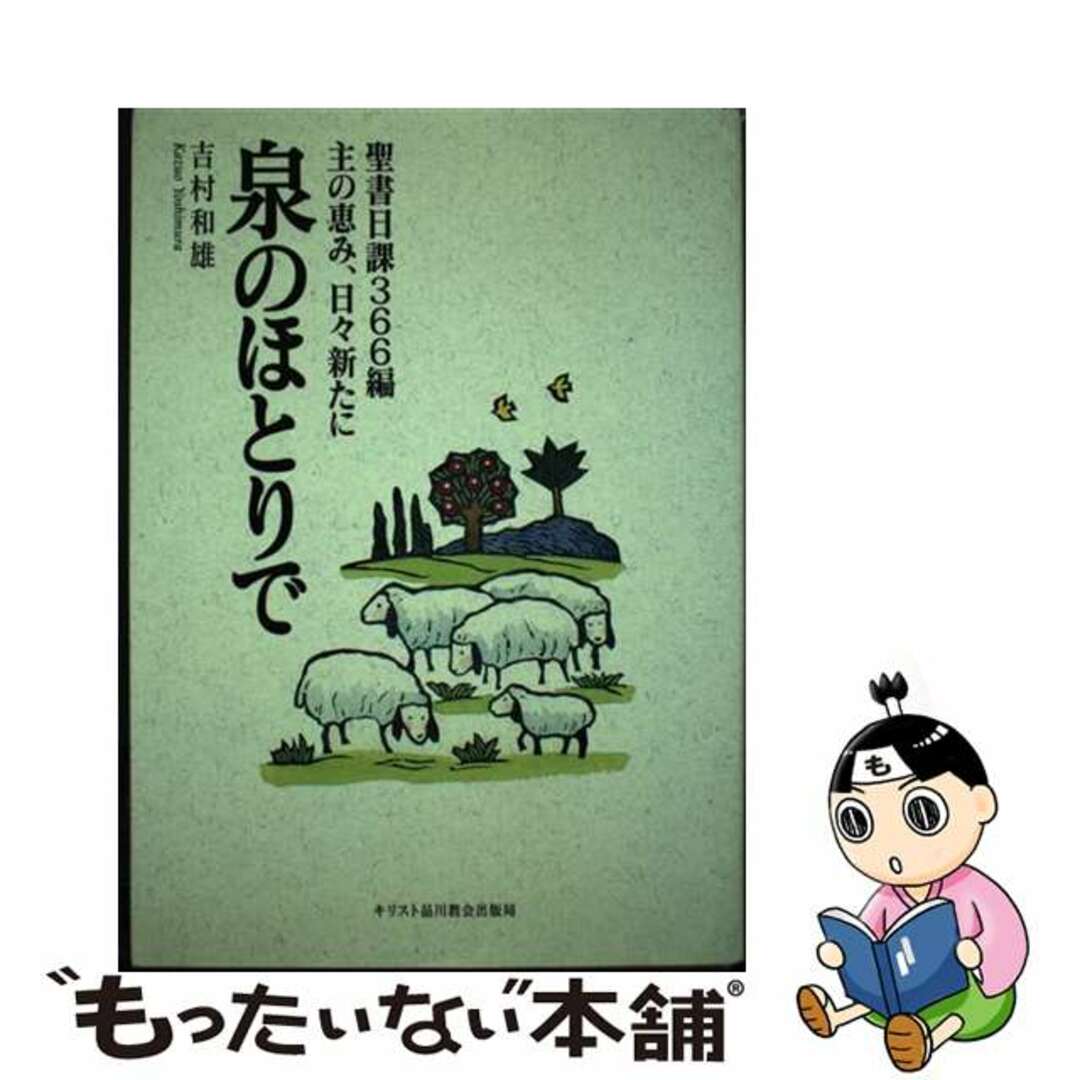 泉のほとりで 聖書日課３６６編主の恵み、日々新たに/キリスト品川教会出版局/吉村和雄2002年10月