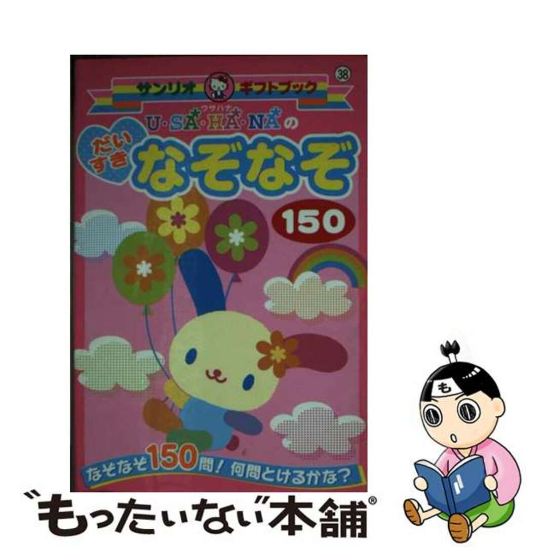 16発売年月日Ｕ・ＳＡ・ＨＡ・ＮＡのだいすきなぞなぞ１５０ なぞなぞ１５０問！何問とけるかな？/サンリオ