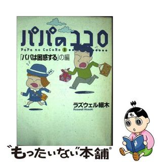 【中古】 パパのココロ 子育てマンガ ３/婦人生活社/ラズウェル細木(住まい/暮らし/子育て)