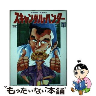 【中古】 スキャンダルハンター １/小池書院/みね武(青年漫画)