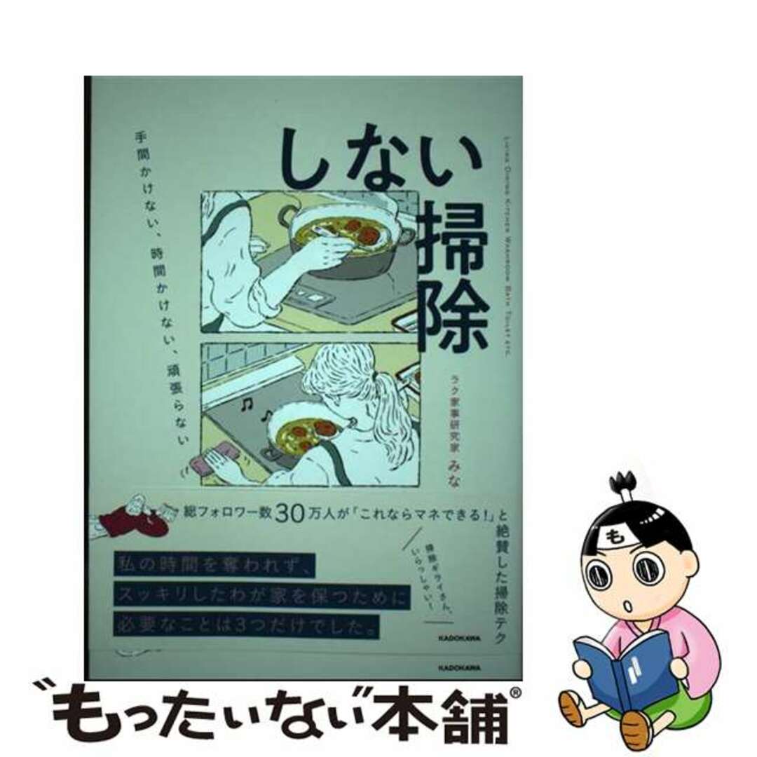 【中古】 しない掃除 手間かけない、時間かけない、頑張らない/ＫＡＤＯＫＡＷＡ/みな エンタメ/ホビーの本(住まい/暮らし/子育て)の商品写真