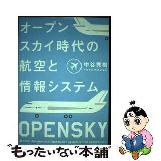 【中古】 オープンスカイ時代の航空と情報システム/同友館/中谷秀樹(ビジネス/経済)