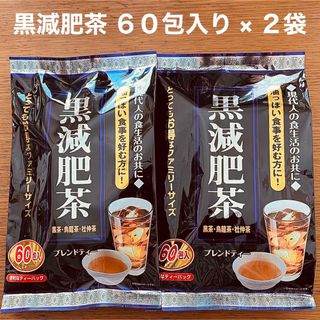 黒減肥茶 60包入 × 2袋 黒茶 烏龍茶 杜仲茶 お茶 ティーバック(茶)