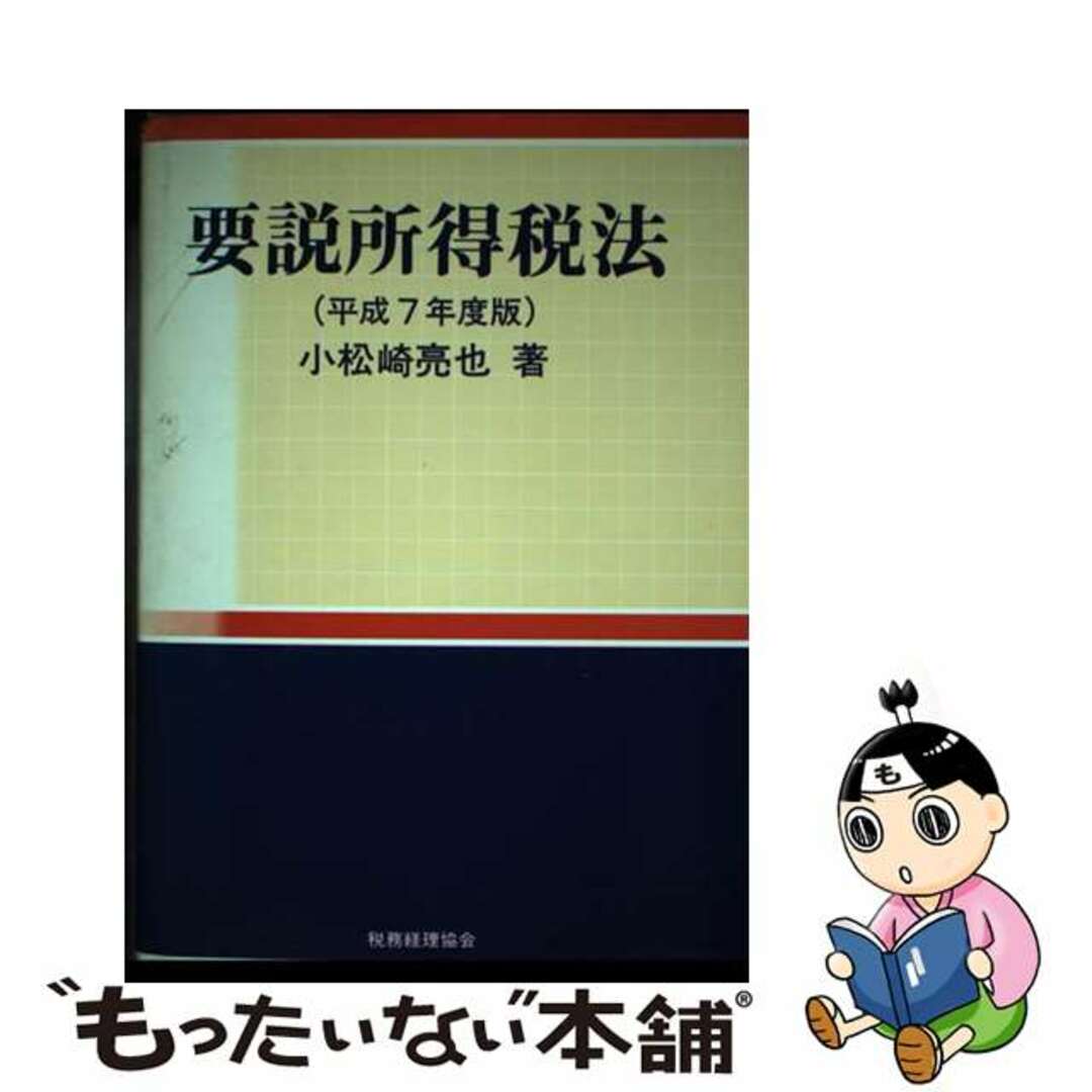 適切な価格 【中古】 要説所得税法 平成7年度版/税務経理協会/小松崎亮也 ビジネス+経済