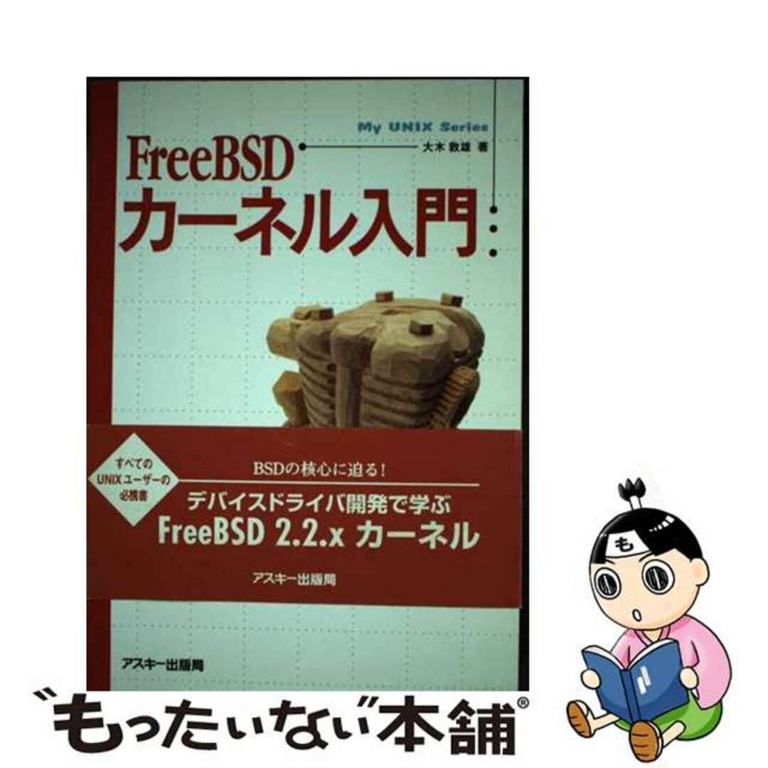 【中古】 ＦｒｅｅＢＳＤカーネル入門/アスキー・メディアワークス/大木敦雄 エンタメ/ホビーのエンタメ その他(その他)の商品写真