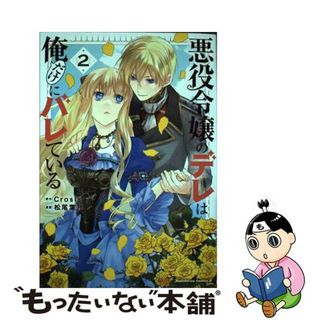 【中古】 悪役令嬢のデレは俺だけにバレている ２/ＫＡＤＯＫＡＷＡ/Ｃｒｏｓｉｓ(青年漫画)