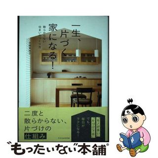 【中古】 一生、片づく家になる！/エクスナレッジ/水越美枝子(住まい/暮らし/子育て)