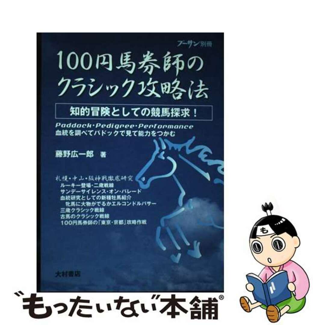 １００円馬券師のクラシック攻略法 知的冒険としての競馬探求！/コミュニケーションハウス・ケースリー/藤野広一郎藤野広一郎著者名カナ