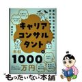 【中古】 キャリアコンサルタントで年収１０００万円 資格取得の最短距離と最大限の