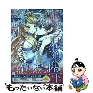 【中古】 身代わり婚約者なのに、銀狼陛下がどうしても離してくれません！ ２/ＫＡＤＯＫＡＷＡ/みやの真琴(その他)