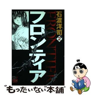 【中古】 フロンティア ２/秋田書店/石渡洋司(青年漫画)