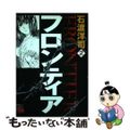 【中古】 フロンティア ２/秋田書店/石渡洋司