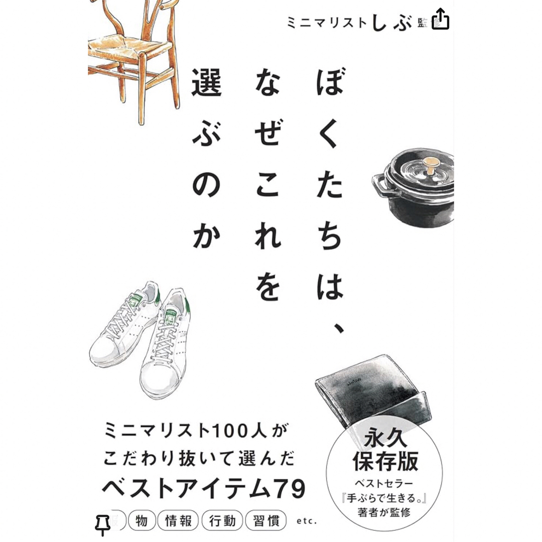 【新品】ぼくたちは、なぜこれを選ぶのか エンタメ/ホビーの本(住まい/暮らし/子育て)の商品写真