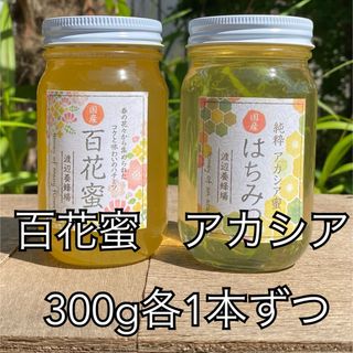 国産はちみつ　アカシア　百花蜜　300g各1本ずつ(調味料)