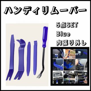 ハンディリムーバー 青色 インパネ  5本セット 車 DIY 工具 内張りはがし(メンテナンス用品)