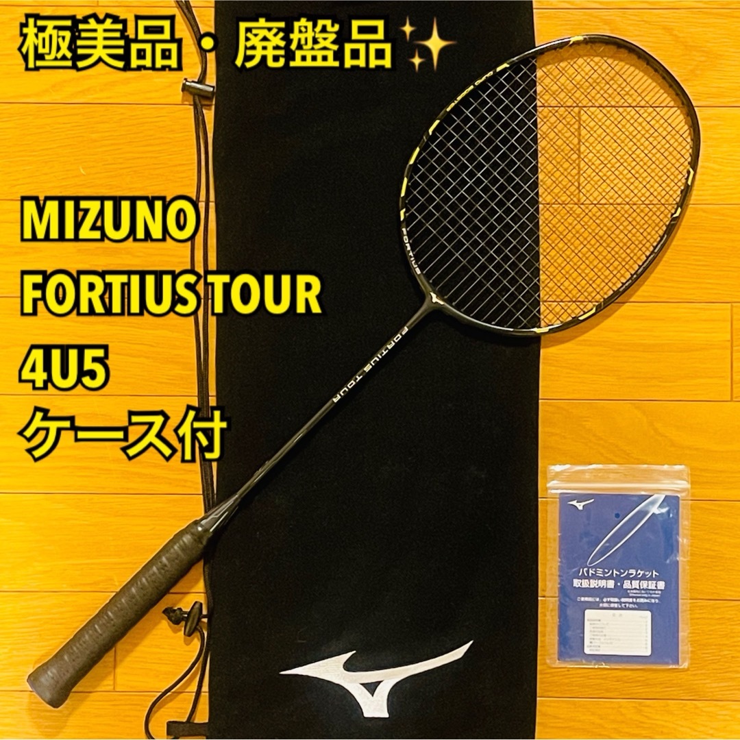 MIZUNO(ミズノ)の【極美品・廃盤品】MIZUNO FORTIUS TOUR 4U5 ケース付 スポーツ/アウトドアのスポーツ/アウトドア その他(バドミントン)の商品写真