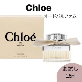 クロエ(Chloe)のChloe クロエ オードパルファム 香水 1.5ml ガラス製アトマイザー(香水(女性用))