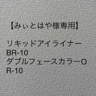 【みぃとはや様専用】(フェイスカラー)