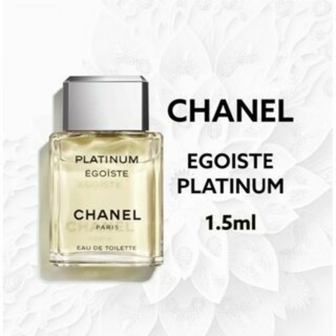 CHANEL(シャネル)のCHANEL　シャネル　エゴイストプラチナム　1.5ml　人気商品　香水 コスメ/美容の香水(ユニセックス)の商品写真