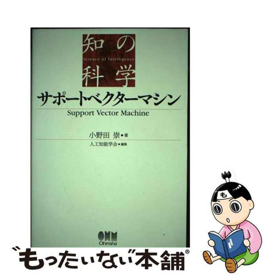 【中古】 サポートベクターマシン/オーム社/小野田崇 エンタメ/ホビーの本(コンピュータ/IT)の商品写真
