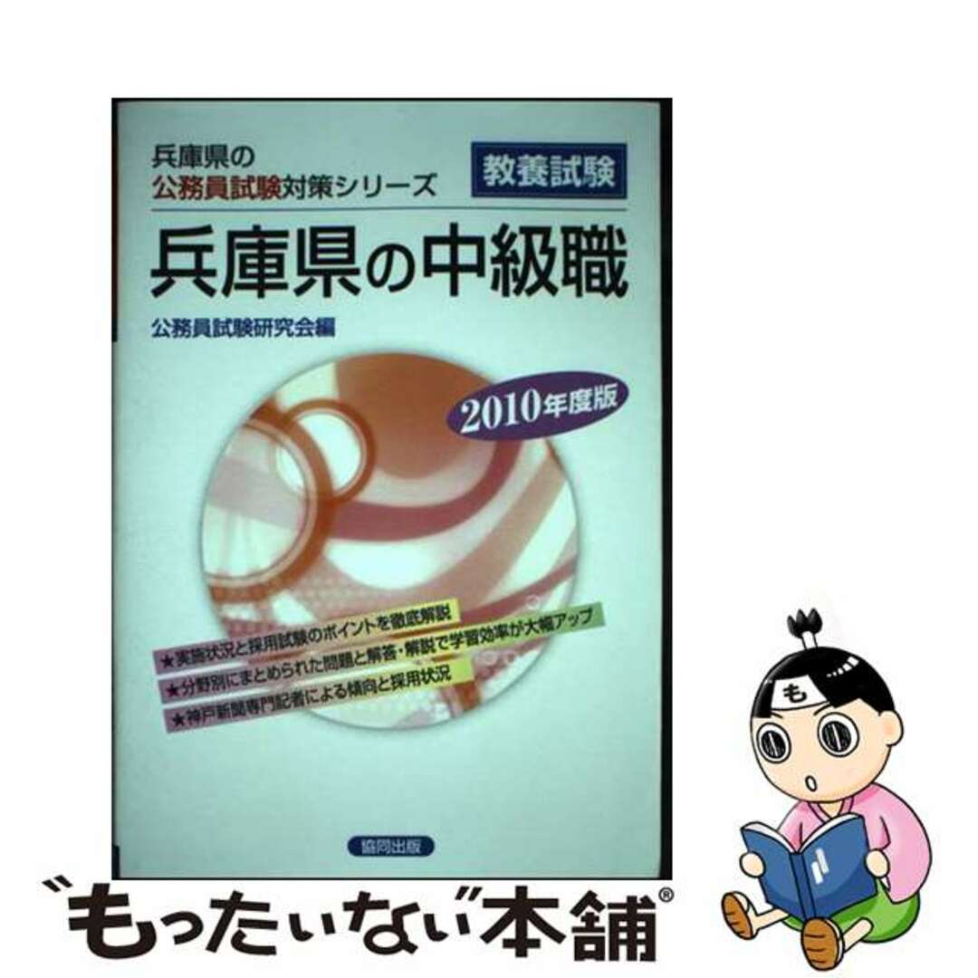 公務員試験研究会著者名カナ兵庫県の中級職 ２０１０年度版/協同出版/公務員試験研究会（協同出版）