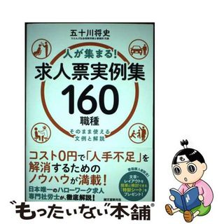 【中古】 人が集まる！求人票実例集１６０職種 そのまま使える文例と解説/誠文堂新光社/五十川将史(ビジネス/経済)