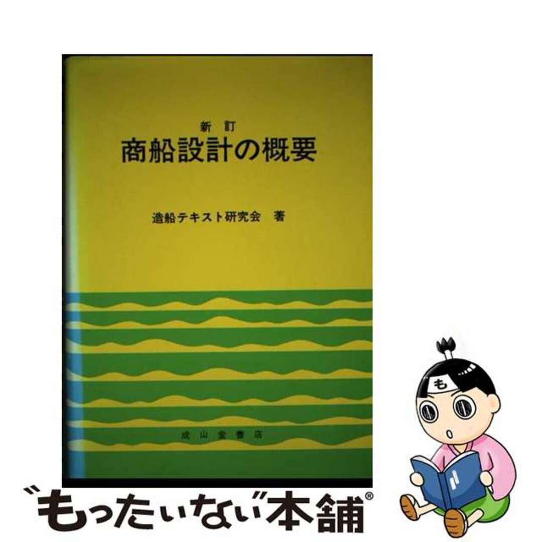 中古】 商船設計の概要 新訂/成山堂書店/造船テキスト研究会の 中古】 商船設計の概要 新訂/成山堂書店/造船テキスト研究会の