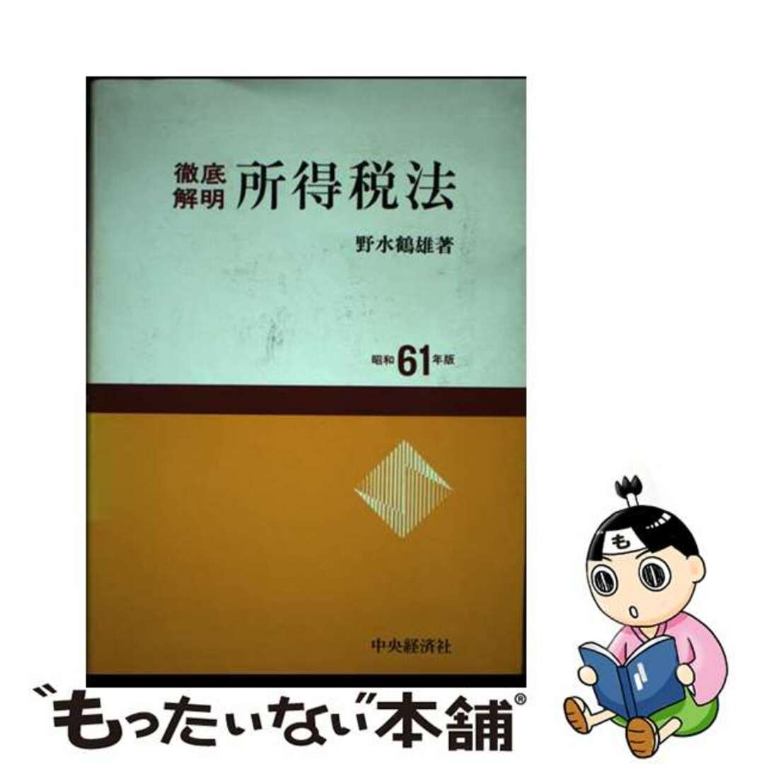 もったいない本舗書名カナ徹底解明所得税法 昭和６１年版/中央経済社/野水鶴雄