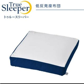 トゥルースリーパー(True Sleeper)のトゥルースリーパー 低反発座布団(クッション)