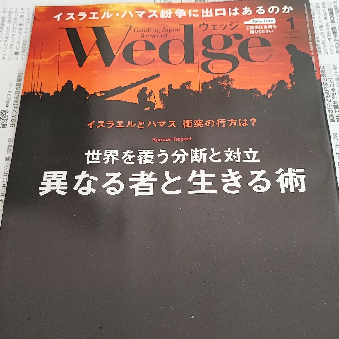 JR(ジェイアール)の【Wedge】ウェッジ 2024年1月号 エンタメ/ホビーの雑誌(ニュース/総合)の商品写真