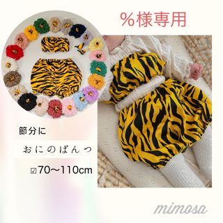 ％様専用★ハンドメイド かぼちゃパンツ 節分 鬼のパンツ 鬼のツノ(パンツ)