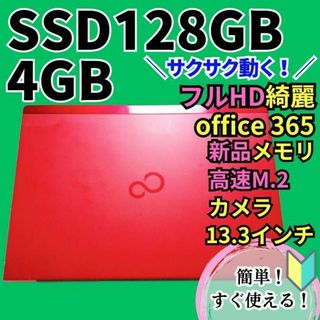 フジツウ(富士通)の軽量極薄✨綺麗なレッド/サクサクオフィス付コスパ最強ノートパソコン❗爆速SSD(ノートPC)