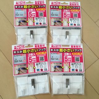 【新品未使用】キズが超小さいフック（3個入） 4袋セット(棚/ラック/タンス)