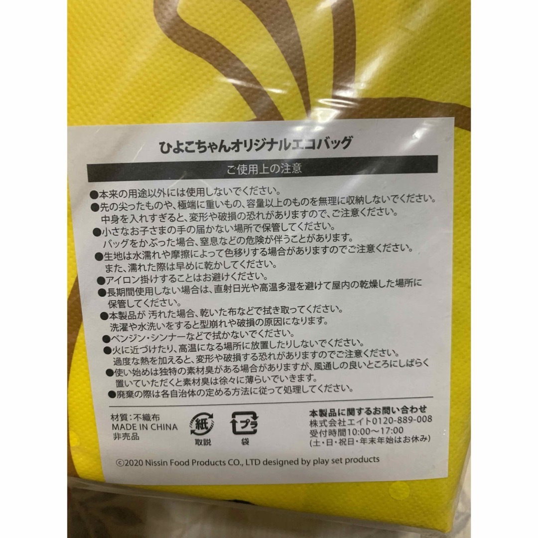 日清食品(ニッシンショクヒン)のチキンラーメン ひよこちゃん　エコバッグ レディースのバッグ(エコバッグ)の商品写真