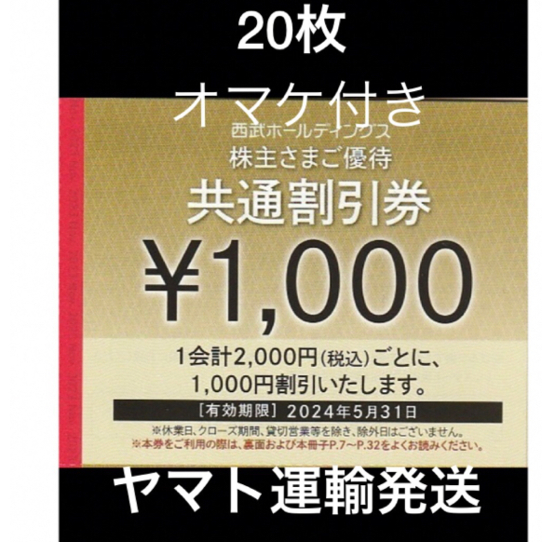 20枚????西武共通割引券1000円券????プリンスホテル宿泊等　おまけ付き