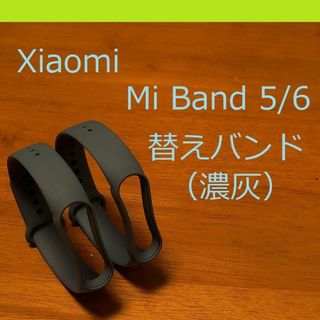 【濃灰2個】シャオミ Xiaomi Mi Band 5/6 交換用バンド(ラバーベルト)