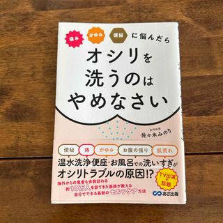 痛みかゆみ便秘に悩んだらオシリを洗うのはやめなさい(健康/医学)