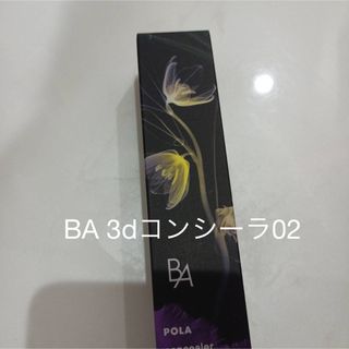 ビーエー(B.A)のPOLA BA 3dコンシーラ02  新品(コンシーラー)