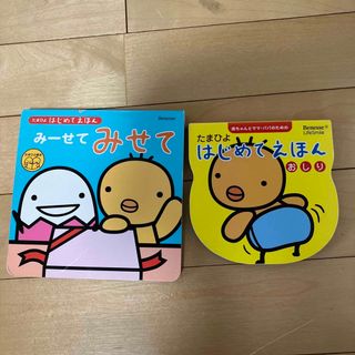 ベネッセ(Benesse)のたまひよ　はじめめえほんおしり、み－せてみせて(絵本/児童書)