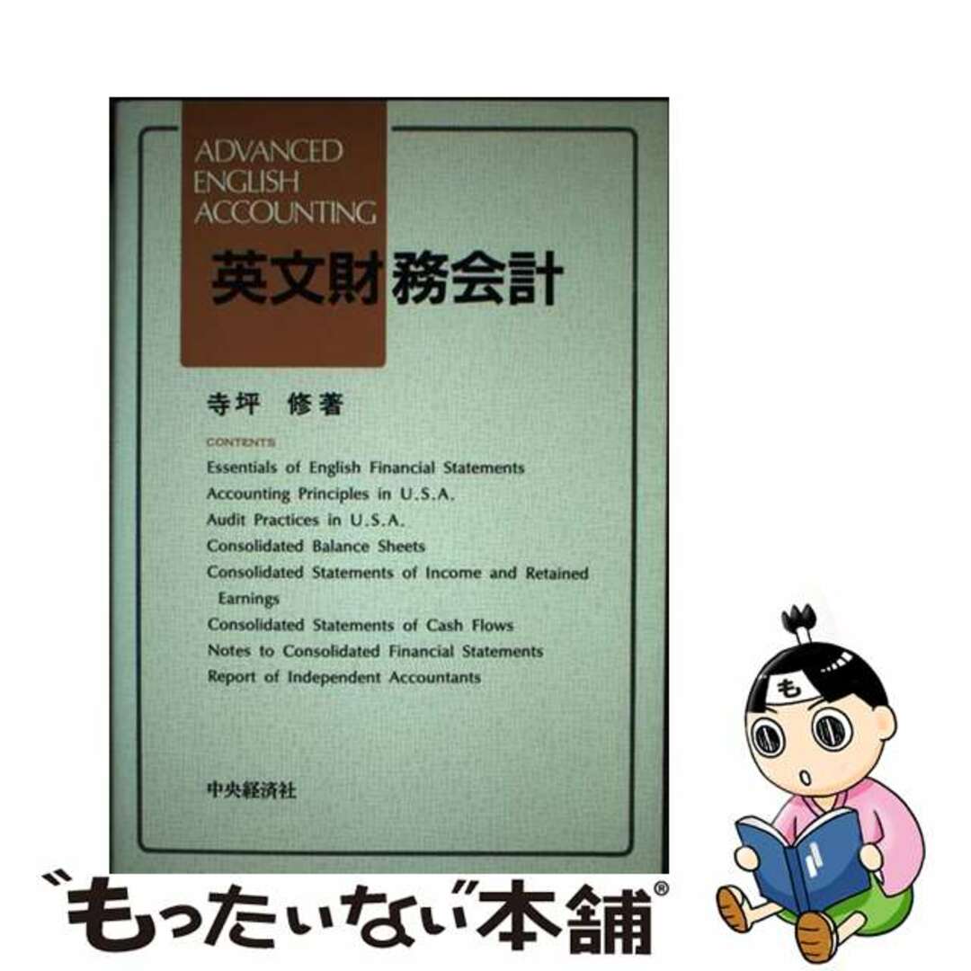 【中古】 英文財務会計/中央経済社/寺坪修 エンタメ/ホビーの本(語学/参考書)の商品写真